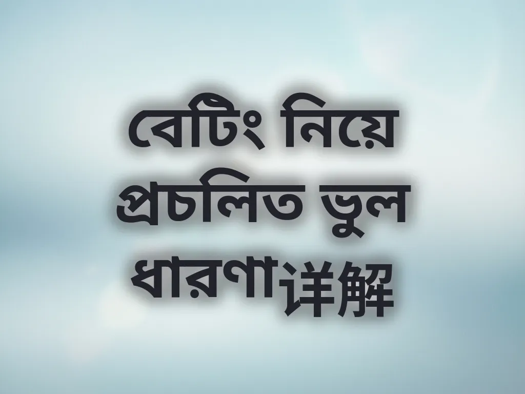 বেটিং নিয়ে প্রচলিত ভুল ধারণা详解