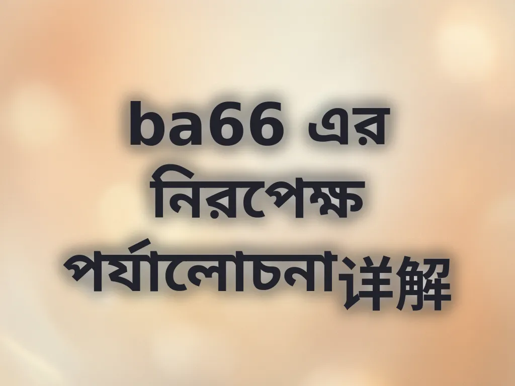 ba66 এর নিরপেক্ষ পর্যালোচনা详解
