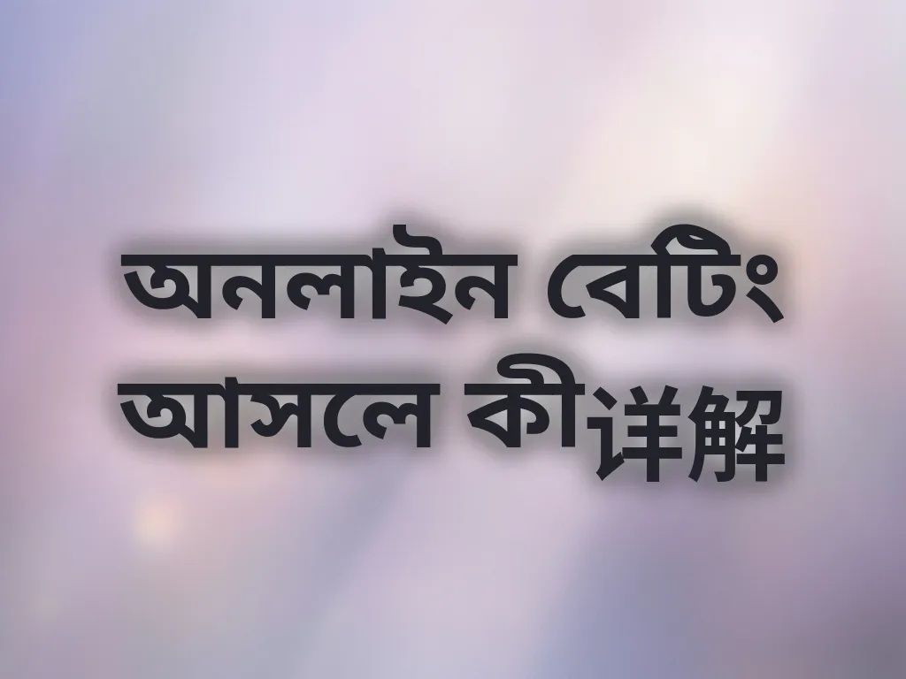অনলাইন বেটিং আসলে কী详解