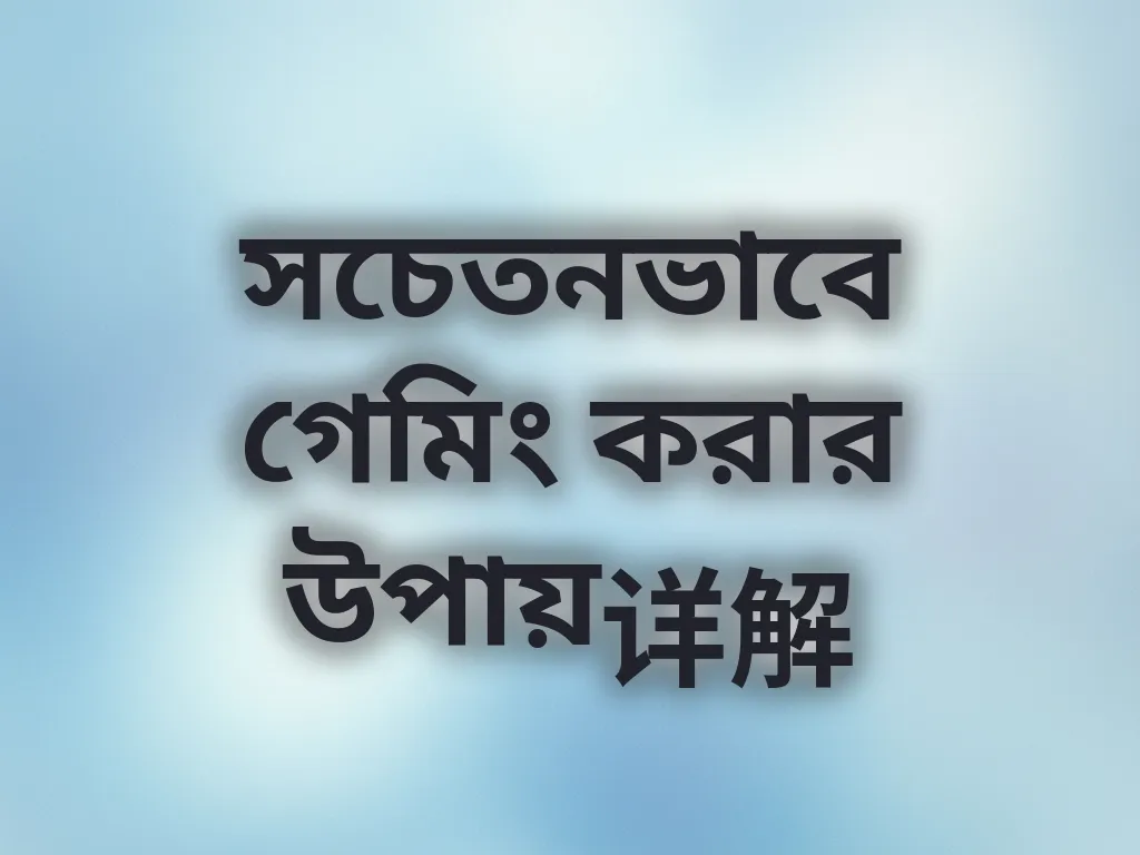 সচেতনভাবে গেমিং করার উপায়详解